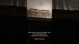 Органист Ирина Розанова, органный фестиваль K-Fest, Санкт-Петербург, 2025