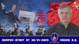 Валерий Викторович Пякин. Вопрос-Ответ от 30 июня 2025 г
