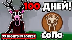 КАК БЫСТРО Я ПЕРЕЖИВУ 100 НОЧЕЙ В 99 НОЧЕЙ В ЛЕСУ  99 NIGHTS IN THE FOREST ROBLOX!