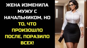 ЖЕНА ЗАКРУТИЛА РОМАН С НАЧАЛЬНИКОМ. МУЖ УЗНАЛ, И ЭТО СТАЛО КОНЦОМ ИХ БРАКА. ВСЁ ПОТЕРЯНО. РАССКАЗЫ
