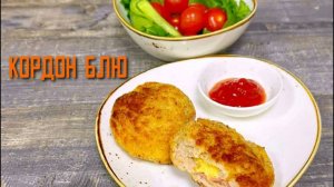 Котлеты из мяса птицы с начинкой из ветчины и сыра "Кордон Блю" полуфабрикат замороженный Брянские п