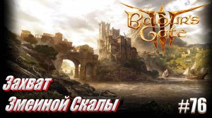 Baldur's Gate 3 #76 Штурм Крепости