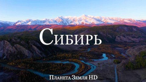 Сибирь HD - Живописный Фильм-Релаксация С Успокаивающей Музыкой