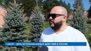 1 ИЮЛЯ – ДЕНЬ ВЕТЕРАНОВ БОЕВЫХ ДЕЙСТВИЙ В РОССИИ