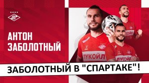 "Спартак" подписал Заболотного! Зачем он им?