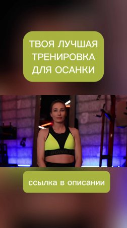 Выпрямись и побеждай