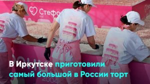 В Иркутске приготовили самый большой в России торт