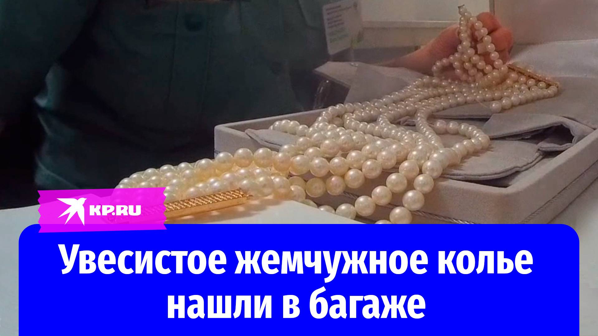Таможенники нашли в багаже туристки жемчужное колье за 2,5 миллиона рублей