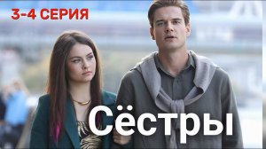 Сестры 3-4 серия (сериал 2025 Россия1)