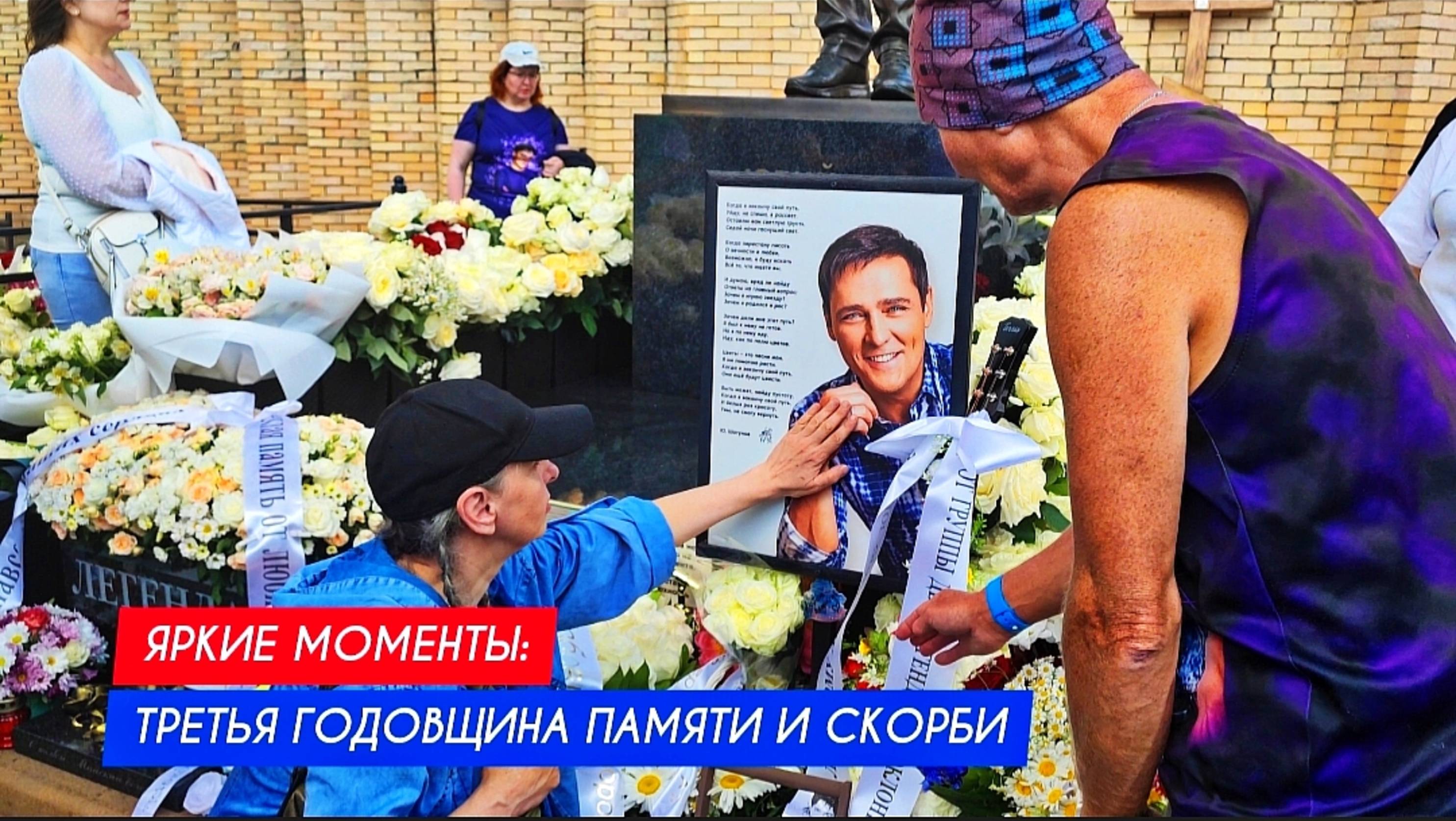 Три года без Юры: Помним, чтим и любим всегда и везде Юрия Шатунова / годовщина памяти (сюжет 6)