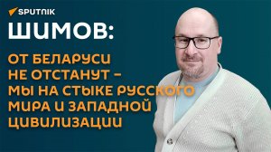 Шимов: быть в эпицентре глобального противостояния ― это карма для Беларуси