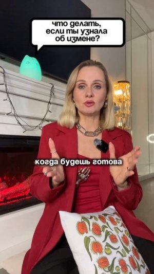 ТЫ УЗНАЛА об ИЗМЕНЕ, что делать?