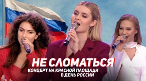 КАТЮША - "Не сломаться"