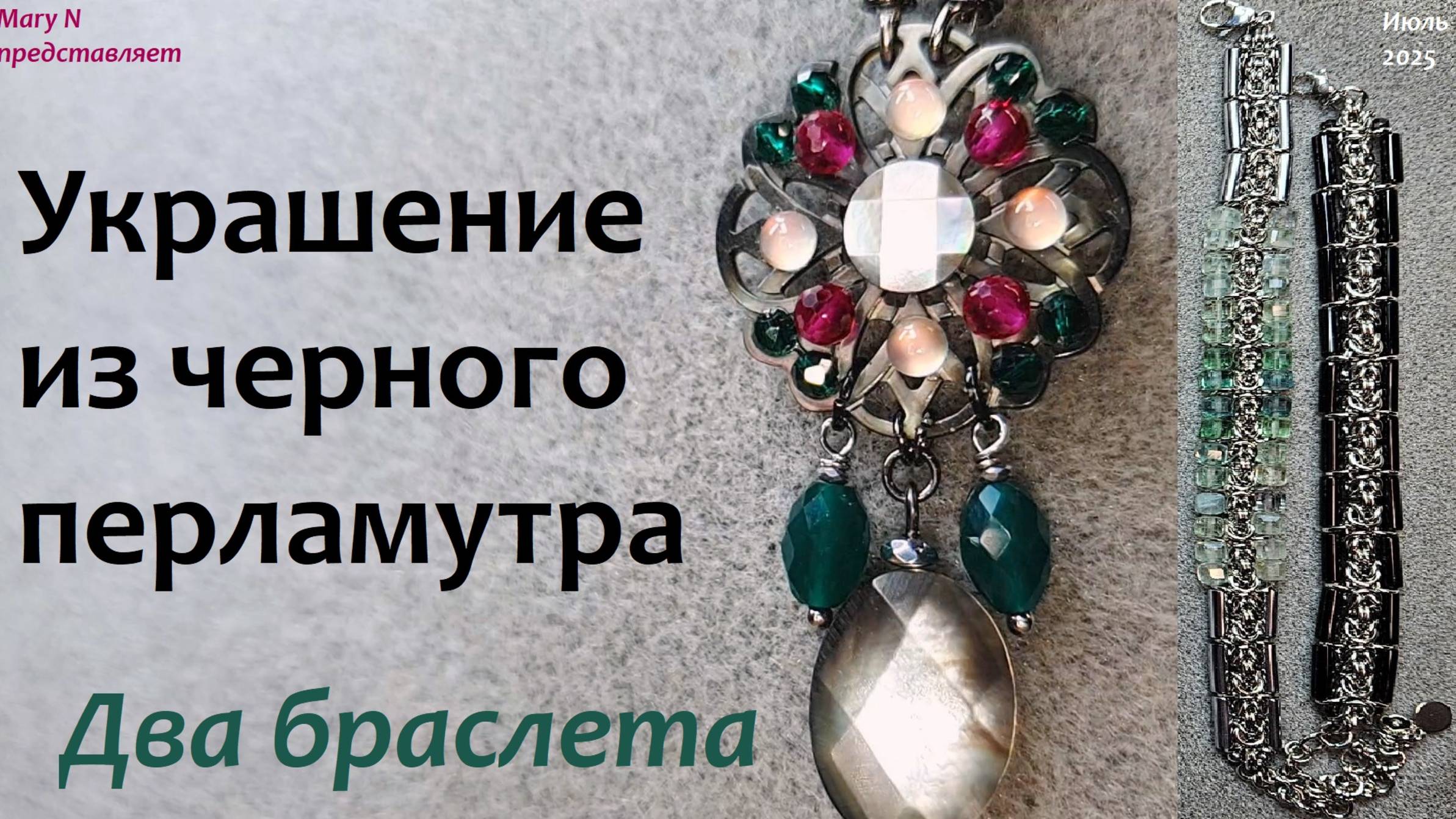 Перламутровое украшение. Два новых браслета