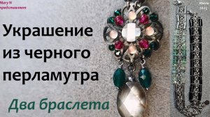 Перламутровое украшение. Два новых браслета