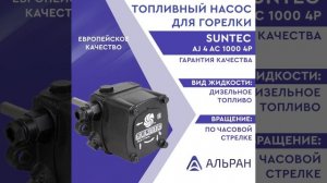 Топливный насос для горелки Suntec AJ 4 AC 1000 4P_R30740-BT