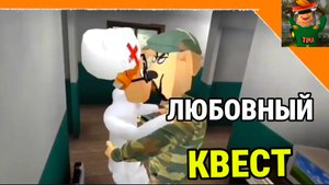 ПОБЕГ ОТ ТИМОХИ 2 АРМИЯ/ ВЫПОЛНЯЮ ЛЮБОВНЫЙ КВЕСТ ОТ ПЕТРОВИЧА #