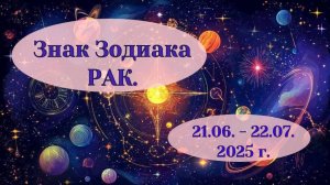 РАК, знак Зодиака / АСТРО-ПСИХОЛОГИЯ/РАК-ЛЕВ-ДЕВА - взаимосвязь/ТРИ ВОЗРАСТНЫХ ПЕРИОДА РАКА
