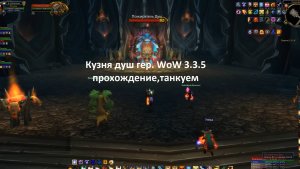 Кузня Душ гер. WoW 3.3.5 прохождение