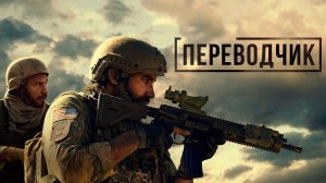Фильм Переводчик, 2023 года, смотреть без рекламы и в хорошем качестве