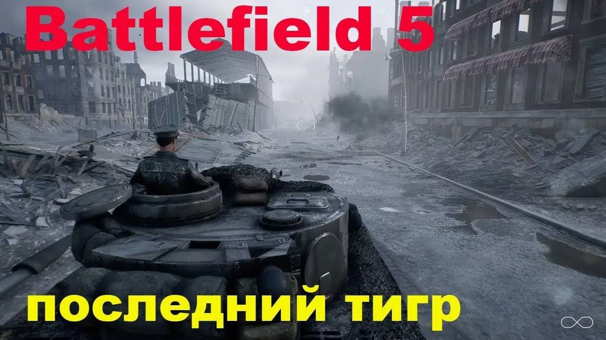 Прохождение игры Battlefield 5 (Battlefield V) Последний Тигр #13 #battlefield5 #bf5 #battlefield