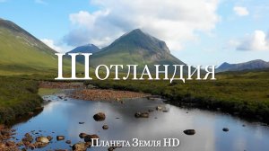 Шотландия HD - Живописный Фильм-релаксация с Успокаивающей Музыкой