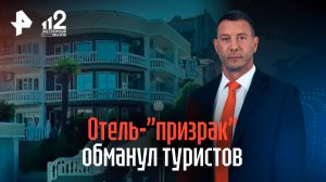 Десятки туристов дважды заплатили за отдых в отеле-призраке в Сочи