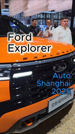 Ford Explorer на Авто Шанхай 2025  в Китае получил обновления👍