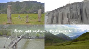 Как мы ездили туда-сюда...
