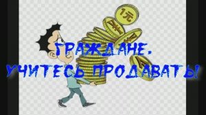 #Граждане, #учитесь #продавать!