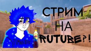 СТРИМ НА RUTUBE?!