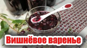 Вишнёвое варенье без косточек