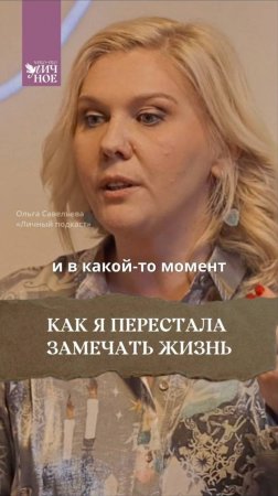 Что бывает, когда перестаешь замечать жизнь. Личный подкаст