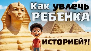Погрузите ребёнка в Древний Египет — как будто он там! | Уроки искусства, которые хочется смотреть