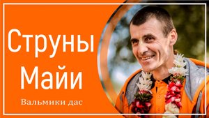 Струны Майи
