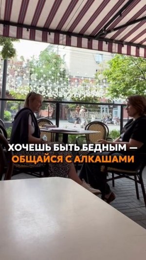 Хочешь быть бедным — общайся с алкашами