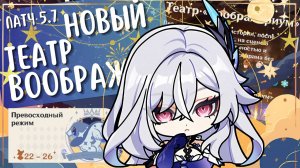 НОВЫЙ ТЕАТР на все ★| Как пройти Театр без мозга, но с душой 🌈| Патч 5.7 | Genshin Impact