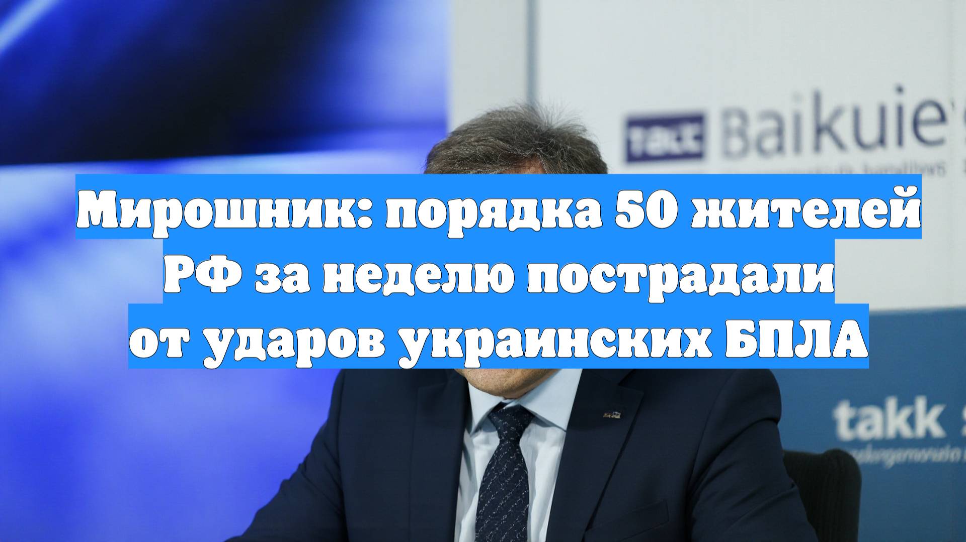 Мирошник: порядка 50 жителей РФ за неделю пострадали от ударов украинских БПЛА
