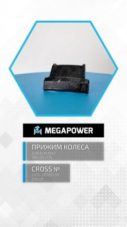 Прижим Колеса для МАЗ от MEGAPOWER #diy #запчасти #tools #обзор #ремонт #рек