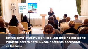 Тамбовскую область с бизнес-миссией посетила делегация из Москвы