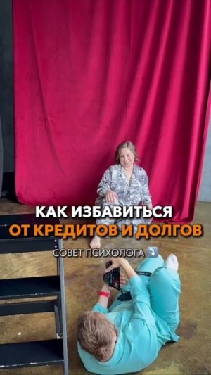 Как избавиться от кредитов и долгов. Совет психолога 👇