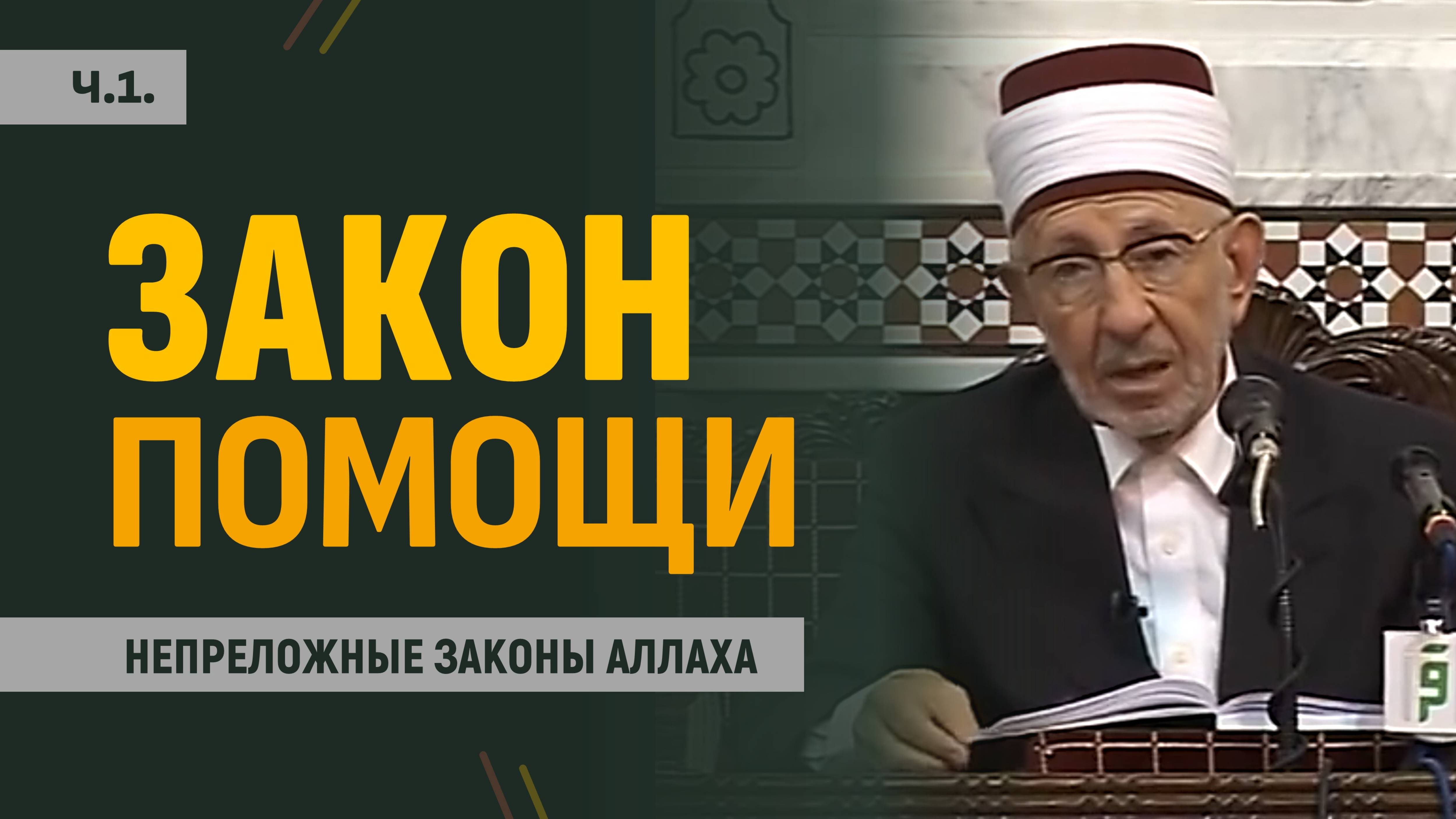 Ч.1.“Если вы поможете Аллаху — Он поможет вам” (Коран, 47:7) | Аллах ведь ни в ком не нуждается? смотреть онлайн