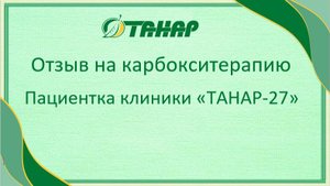 отзыв карбокси