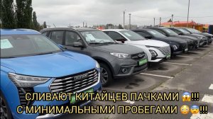 СЛИВАЮТ КИТАЙЦЕВ ПАЧКАМИ 😱❗️С МИНИМАЛЬНЫМИ ПРОБЕГАМИ 😨😳❗️