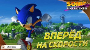 [СТРИМ] Я побежал 🔹 Продолжаем Sonic Unleashed