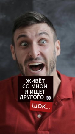 💔 Живёт с тобой — но ищет получше. Почему женщины так делают?