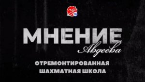 «Мнение Авдеева» об отремонтированной шахматной школе