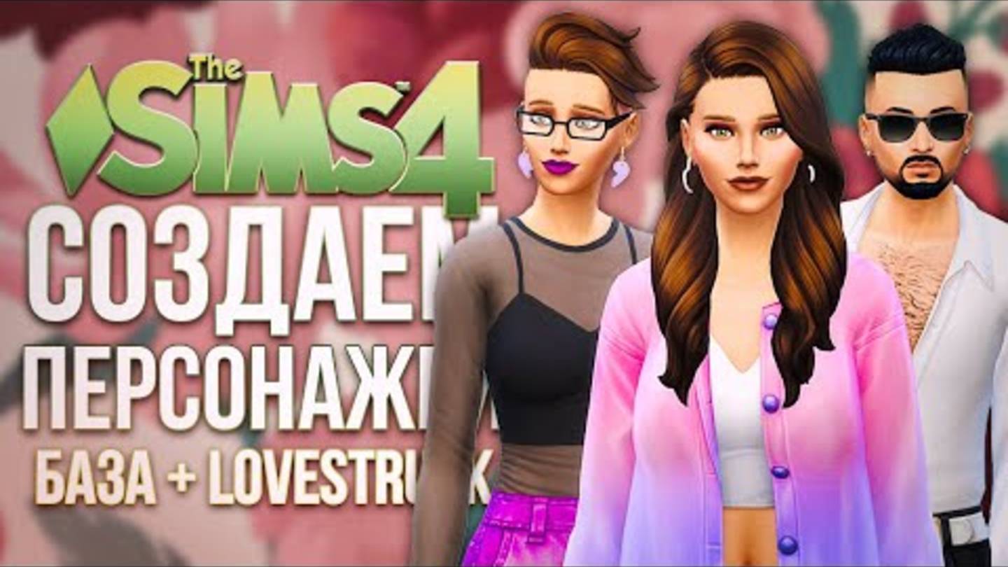 Я СОЗДАЛА СИМОВ, ИСПОЛЬЗУЯ ТОЛЬКО БАЗУ И СТРЕЛЫ КУПИДОНА В СИМС 4  The Sims 4 Lovestruck