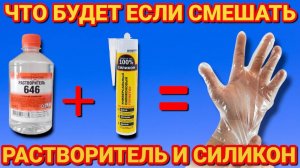 Смешайте РАСТВОРИТЕЛЬ и СИЛИКОН , и вы будете поражены РЕЗУЛИТАТОМ