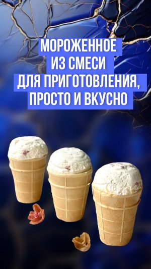 Мороженное из смеси для приготовления, просто и вкусно